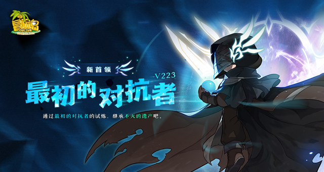 《冒险岛》新首领——最初的对抗者霸气登场！挑战无极限！