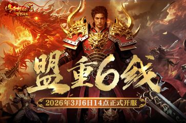 《新百区合击-盟重神兵》新服“盟重6线”3月6日开启！