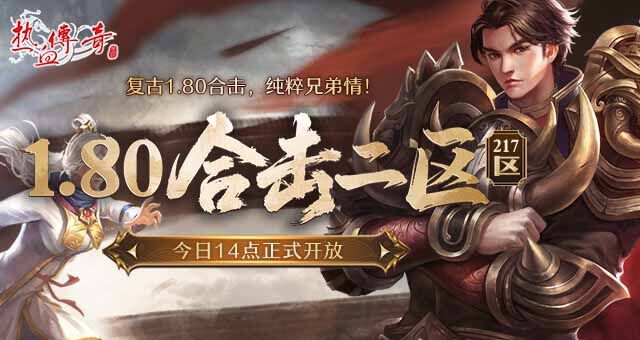 复古1.80合击《热血传奇》1.80合击二区（217区）今日14点开放！