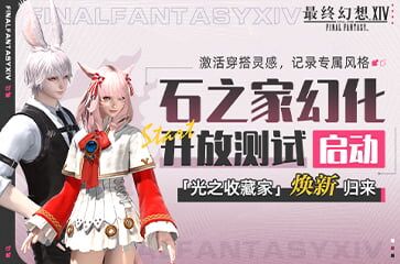 光之收藏家焕新归来！《最终幻想14》石之家全新功能上线！