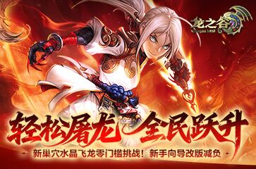 《龙之谷》轻松屠龙福利来袭！全新巢穴考验小队默契