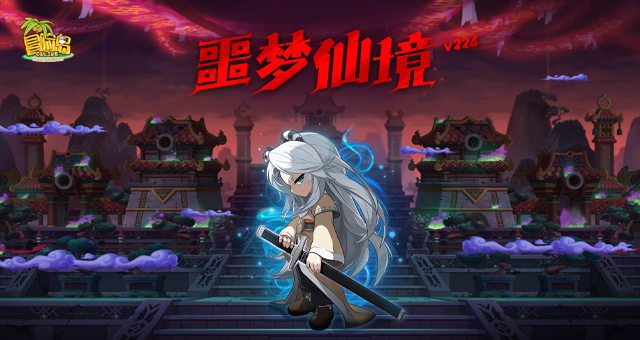 《冒险岛》V224“噩梦仙境”版本今日上线！一拳超人联动同步开启！