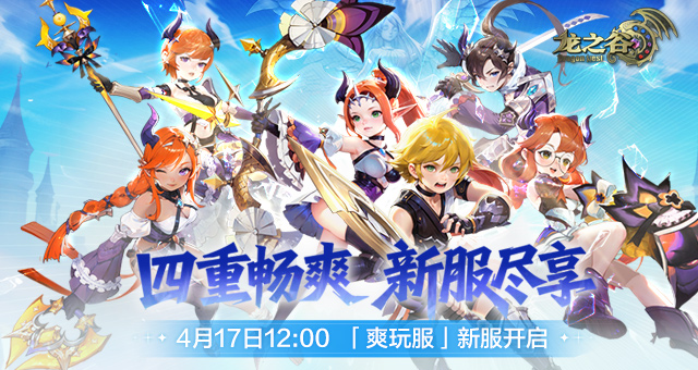 《龙之谷》4月17日“爽玩服”新服开启！四重畅爽，火力全开