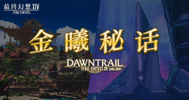 《最终幻想14》全新金曦秘话上线