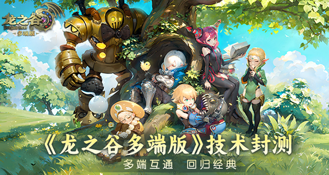 《龙之谷多端版》小范围技术封测招募开启