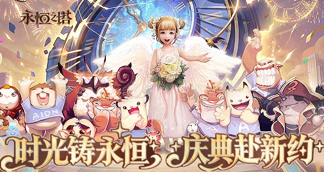 《永恒之塔》系列庆典活动上线 翼起出发 永恒启航 共赴周年之约