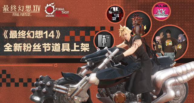 《最终幻想14》「FAN FESTIVAL 2026」纪念道具上架