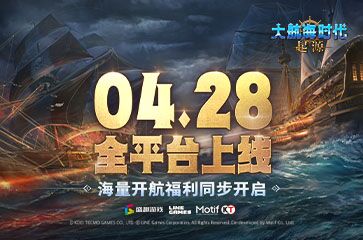 《大航海时代：起源》4.28全平台上线，海量开航福利同步开启