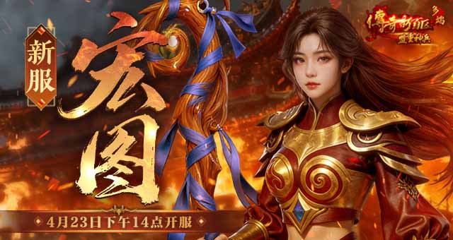 《传奇新百区-盟重神兵》新服宏图 4月23日火爆开服