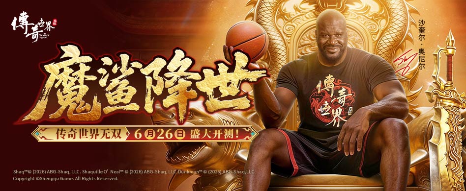 《传奇世界无双》6月26日盛大开测！传奇巨星奥尼尔化身"传世大鲨坦"加盟！