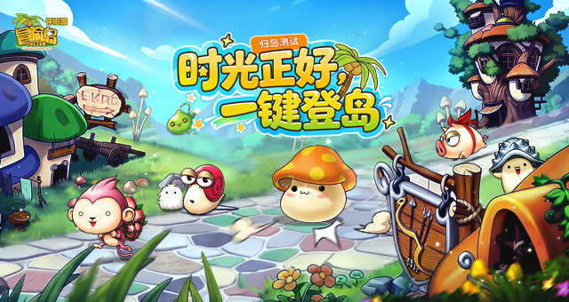 《冒险岛》怀旧服“归岛测试”今日开启！时光正好，一键登岛！