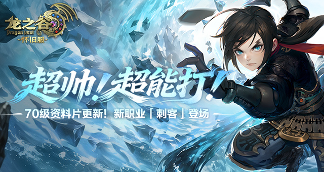 轻松屠龙 无限爽玩！《龙之谷》开启金龙巢穴新模式