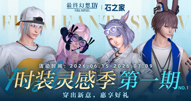 《最终幻想14》石之家幻化活动即将开启！