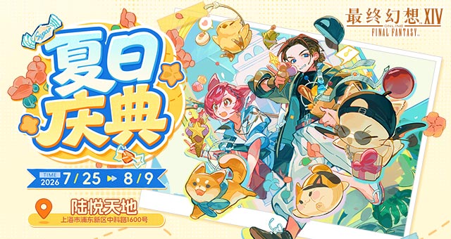 一起相约夏日庆典！《最终幻想14》夏日庆典活动爆料来啦！