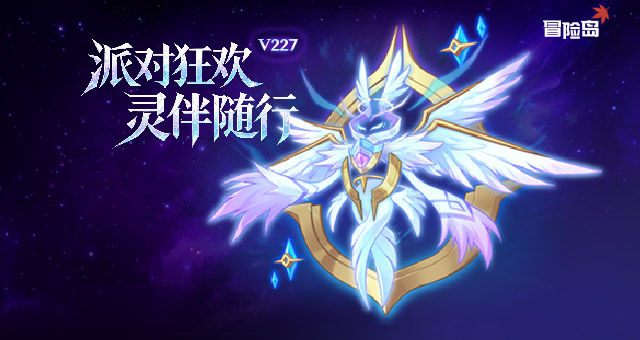 《冒险岛》v227“派对狂欢，灵伴随行”携命运武器重磅上线！