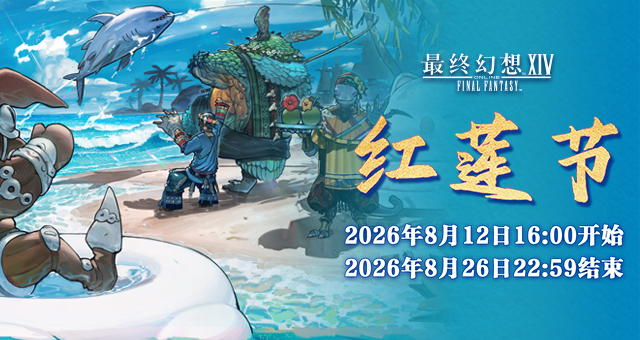 《最终幻想14》红莲节2026即将开启！