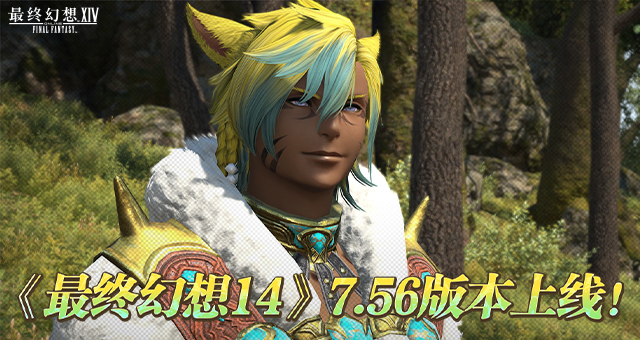 《最终幻想14》7.56版本前瞻内容爆料！
