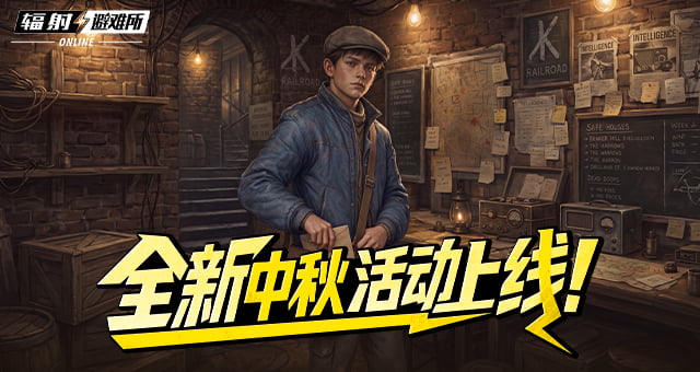 《辐射：避难所Online》中秋佳节活动现已上线