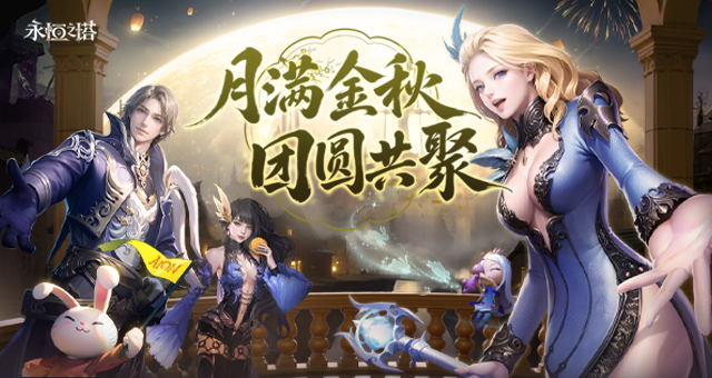 月色渐满，佳节将至！《永恒之塔》2026中秋活动合集开启