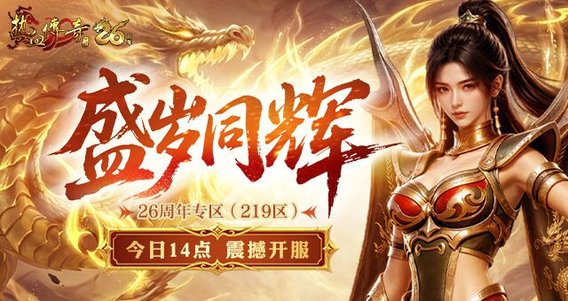 拾光廿六，不负热爱！《热血传奇》26周年专区今日14点开服！