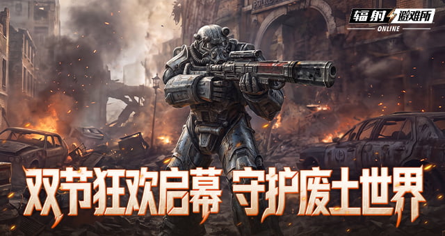 《辐射：避难所Online》双节活动现已全面上线