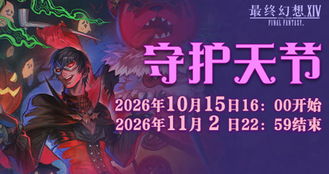 《最终幻想14》守护天节2026即将开启！