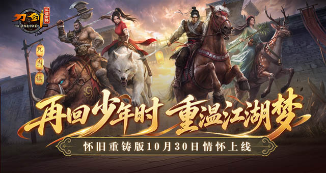 《刀剑怀旧重铸版》公测定档10月30日，重回最初的刀剑！