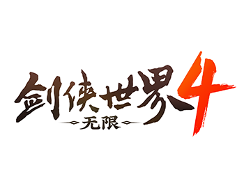 剑侠世界4：无限