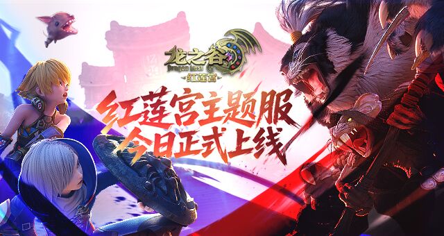 《龙之谷》红莲宫主题服今日正式上线