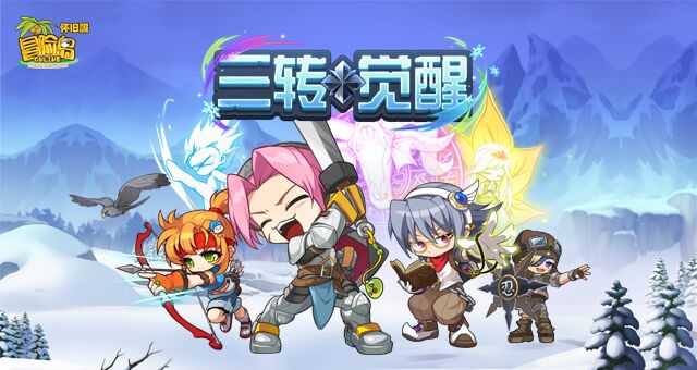 《冒险岛》怀旧服新版本上线，三转觉醒，新服红螃蟹开启！