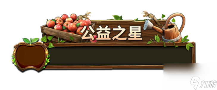 《荒野迷城》助农行动：玩游戏做公益,千箱爱心“平安果”免费领