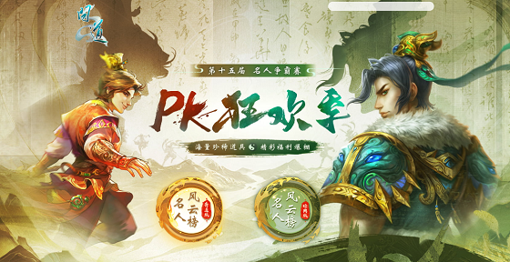 《问道》2025PK狂欢季已开启！海量道具福利爆棚！
